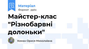 Майстер-клас "Різнобарвні долоньки"