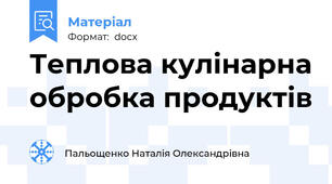 Теплова кулінарна обробка продуктів