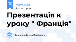 Презентація к уроку " Франція"