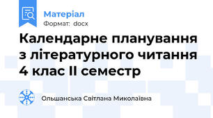Календарне планування з літературного читання 4 клас II семестр