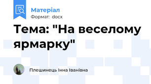 Тема: "На веселому ярмарку"