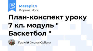 План-конспект уроку 7 кл. модуль " Баскетбол "