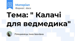 Тема: " Калачі для ведмедика"
