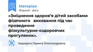 «Зміцнення здоров’я дітей засобами фізичного   виховання під час проведення  фізкультурно-оздоровчих прогулянок».