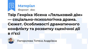 Твір Генріка Ібсена «Ляльковий дім» — соціально-психологічна драма. Сюжет. Особливості драматичного конфлікту та розвитку сценічної дії в п’єсі