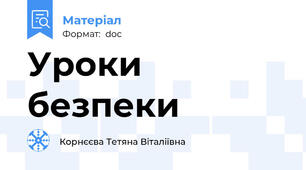 Уроки безпеки