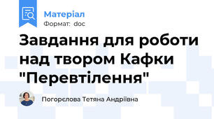 Завдання для роботи над твором Кафки "Перевтілення"