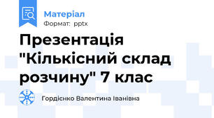Презентація "Кількісний склад розчину" 7 клас