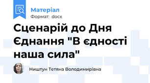 Сценарій до Дня Єднання "В єдності наша сила"