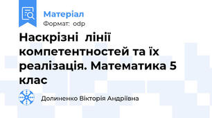 Наскрізні  лінії компетентностей та їх реалізація. Математика 5 клас
