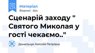 Сценарій заходу " Святого Миколая у гості чекаємо.."