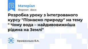 Розробка уроку з інтегрованого курсу "Пізнаємо природу" на тему " Чому вода – найдивовижніша рідина на Землі"