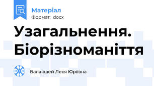 Узагальнення. Біорізноманіття