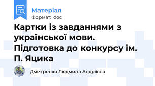 Картки із завданнями з української мови. Підготовка до конкурсу ім. П. Яцика