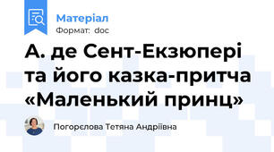 А. де Сент-Екзюпері та його казка-притча «Маленький принц»