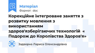 Корекційне інтегроване заняття з розвитку мовлення з використанням здоров'язберігаючих технологій  « Подорож до Королівства Здоров'я»