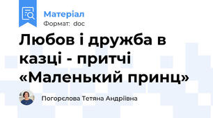 Любов і дружба в казці - притчі «Маленький принц»