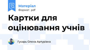 Картки для оцінювання учнів
