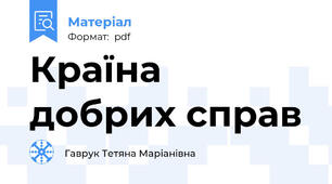Країна добрих справ
