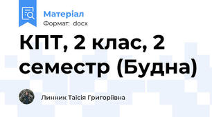 КПТ, 2 клас, 2 семестр (Будна)