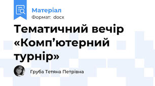 Тематичний вечір «Комп’ютерний турнір»