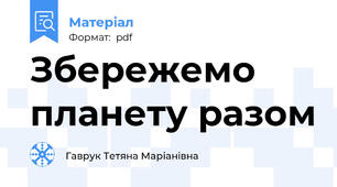 Збережемо планету разом