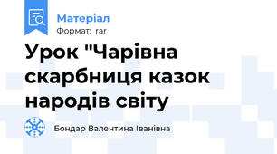 Урок "Чарівна скарбниця казок народів світу