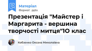Презентація "Майстер і Маргарита - вершина творчості митця"1О клас