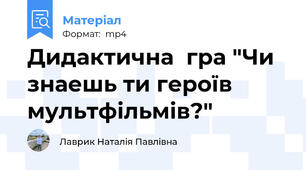 Дидактична  гра "Чи знаешь ти героїв мультфільмів?"