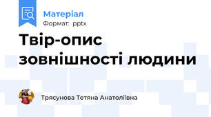 Твір-опис зовнішності людини