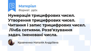 Нумерація трицифрових чисел.  Утворення трицифрових чисел.  Читання і запис трицифрових чисел.  Лічба сотнями. Розв’язування задач. Іменовані числа.