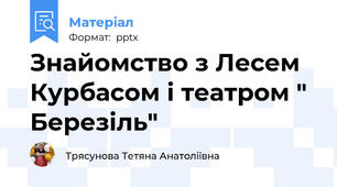 Знайомство з Лесем Курбасом і театром " Березіль"