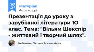 Презентація до уроку з зарубіжної літератури 1О клас. Тема: "Вільям Шекспір - життєвий і творчий шлях".