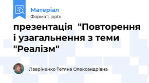 презентація  "Повторення і узагальнення з теми "Реалізм"