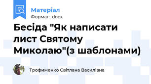Бесіда "Як написати лист Святому Миколаю"(з шаблонами)