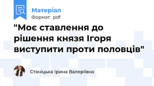 "Моє ставлення до рішення князя Ігоря виступити проти половців"