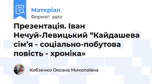 Презентація. Іван Нечуй-Левицький “Кайдашева сім’я - соціально-побутова повість - хроніка»