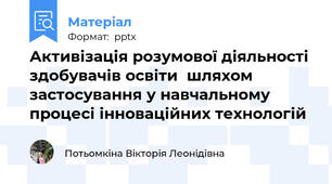Активізація розумової діяльності здобувачів освіти  шляхом застосування у навчальному процесі інноваційних технологій
