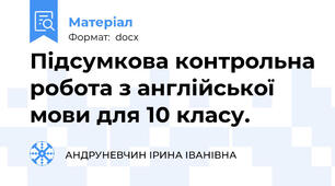 Підсумкова контрольна робота з англійської мови для 10 класу.