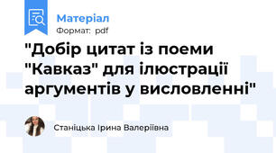 "Добір цитат із поеми "Кавказ" для ілюстрації аргументів у висловленні"