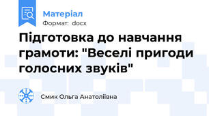 Підготовка до навчання грамоти: "Веселі пригоди голосних звуків"
