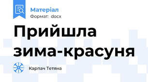 Прийшла зима-красуня