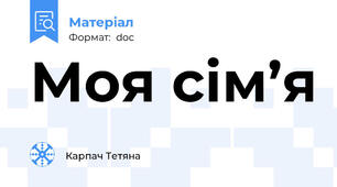 Моя сім’я