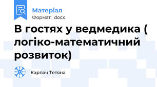 В гостях у ведмедика ( логіко-математичний розвиток)