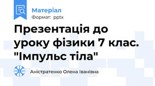 Презентація до уроку фізики 7 клас. "Імпульс тіла"