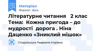 Літературне читання   2 клас Тема:  Кожна пригода – до мудрості  дорога . Ніна Даценко «Зниклий мішок»