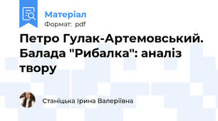 Петро Гулак-Артемовський. Балада "Рибалка": аналіз твору