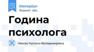 Година психолога