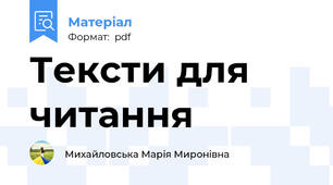 Тексти для читання