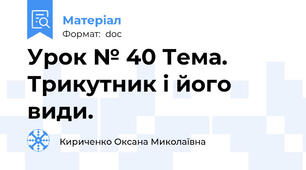 Урок № 40 Тема. Трикутник і його види.